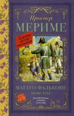 Маттео Фальконе. Новеллы. Мериме Проспер