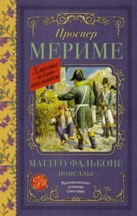 Маттео Фальконе. Новеллы. Мериме Проспер