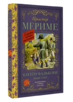 Маттео Фальконе. Новеллы — изображение 2
