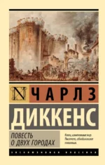 Повесть о двух городах. Чарльз Диккенс