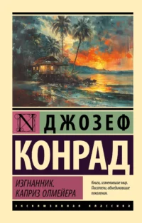 Изгнанник. Каприз Олмейера. Джозеф Конрад