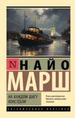 На каждом шагу констебли. Найо Марш