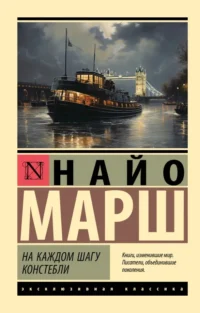 На каждом шагу констебли. Найо Марш