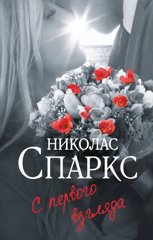 9785171609900_0 С первого взгляда. Николас Спаркс