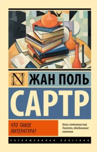 Что такое литература?. Сартр Жан-Поль