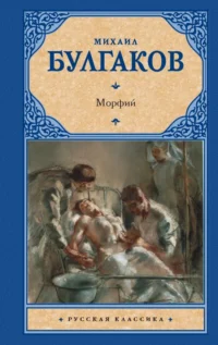 Морфий. Булгаков Михаил Афанасьевич