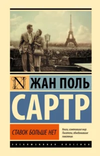 Ставок больше нет. Сартр Жан-Поль