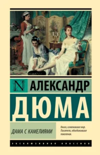 Дама с камелиями. Александр Дюма