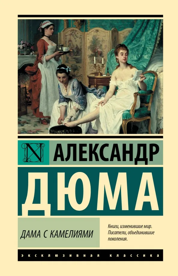 9785171610418_0 Дама с камелиями. Александр Дюма