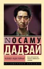 Человек недостойный. Осаму Дадзай