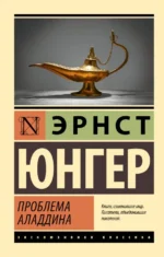 Проблема Аладдина. Эрнст Юнгер