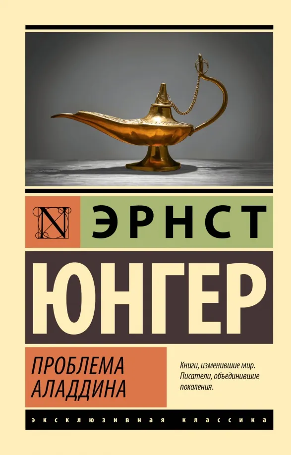 9785171610487_0 Проблема Аладдина. Эрнст Юнгер