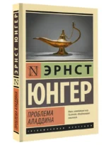 Проблема Аладдина — изображение 2