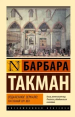 Отдаленное зеркало. Пагубный XIV век. Такман Барбара
