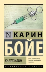 Каллокаин. Бойе Карин