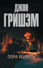 Пора убивать. Гришэм Джон