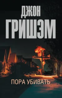 Пора убивать. Гришэм Джон