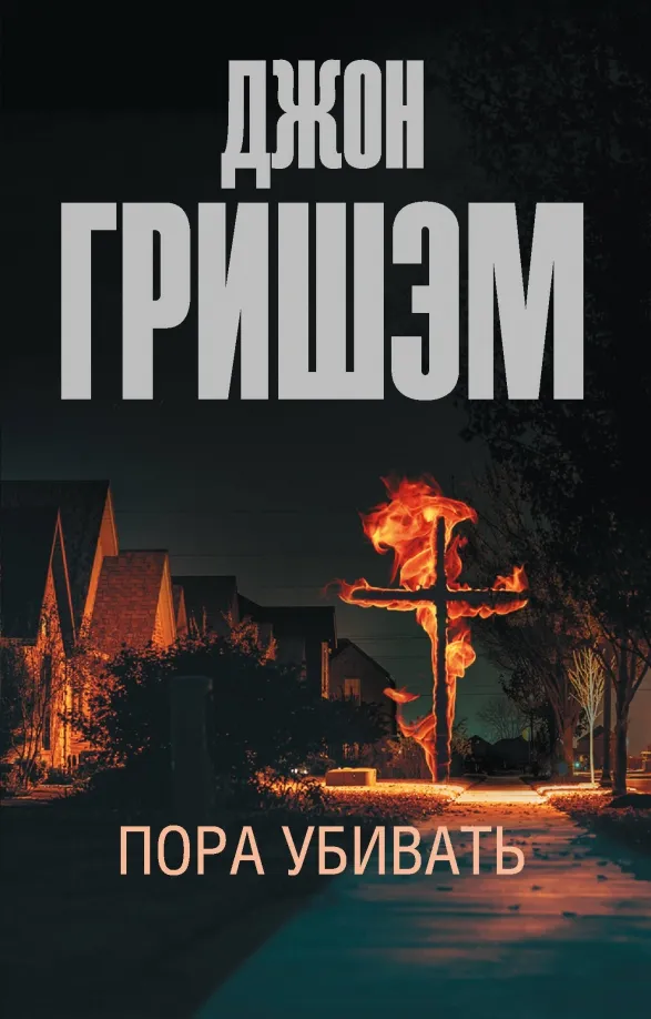 9785171611026_0 Пора убивать. Гришэм Джон