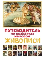 Путеводитель по шедеврам мировой живописи. Марина Микаэла