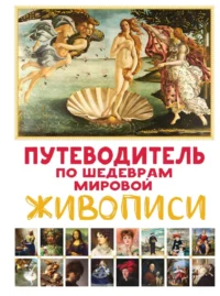 Путеводитель по шедеврам мировой живописи. Марина Микаэла