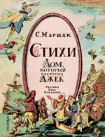 Стихи. Дом, который построил Джек. Маршак Самуил Яковлевич