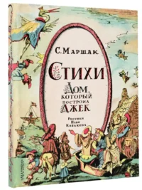 Стихи. Дом, который построил Джек — Детская литература