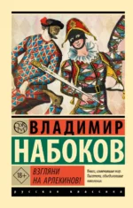 Взгляни на арлекинов!. Набоков Владимир Владимирович