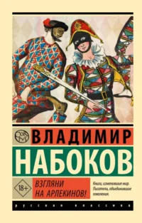 Взгляни на арлекинов!. Набоков Владимир Владимирович