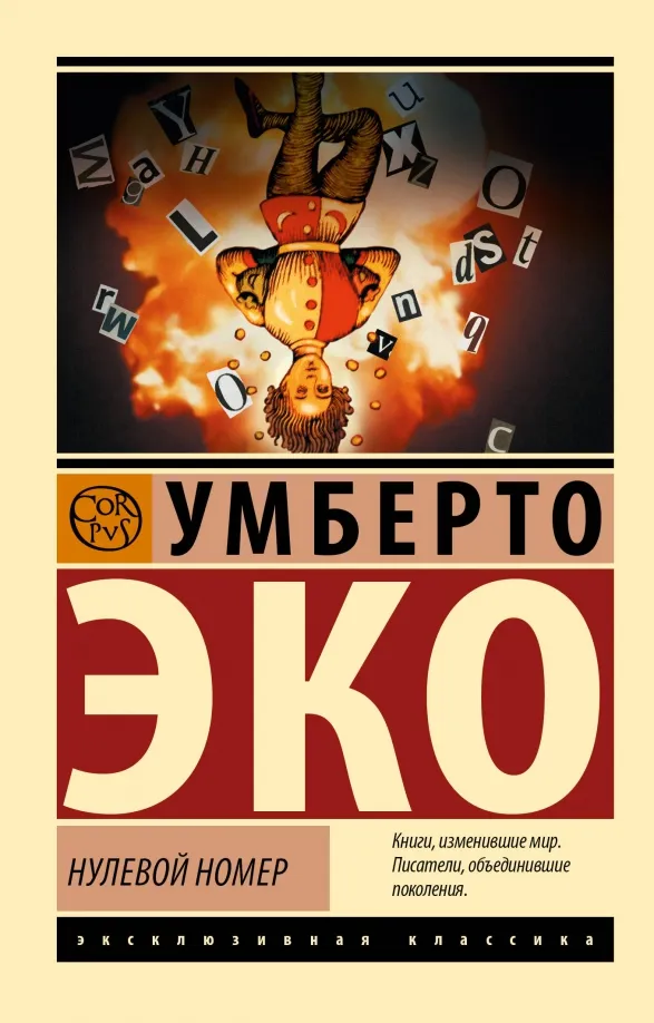 9785171612078_0 Нулевой номер. Умберто Эко