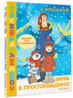 Зима в Простоквашино. Союзмульфильм — изображение 2