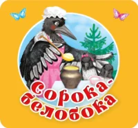 Сорока-белобока. Первые потешки, песенки. Дмитриева В. Г.