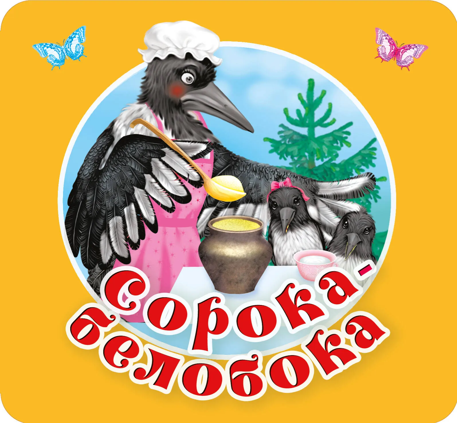9785171612245_0 Сорока-белобока. Первые потешки, песенки. Дмитриева В. Г.