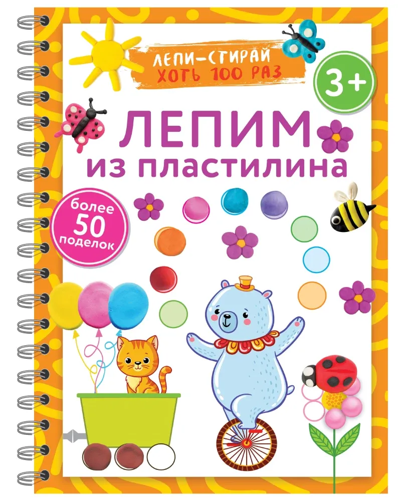 9785171612306_0 Лепим из пластилина. Лепи–стирай