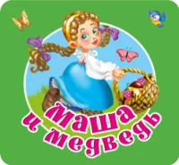 Маша и медведь. Дмитриева В. Г.