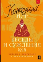Беседы и суждения = Lun yu: читаем в оригинале с комментарием. Конфуций