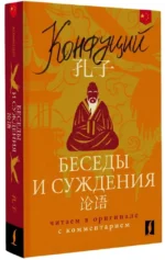Беседы и суждения = Lun yu: читаем в оригинале с комментарием — изображение 2