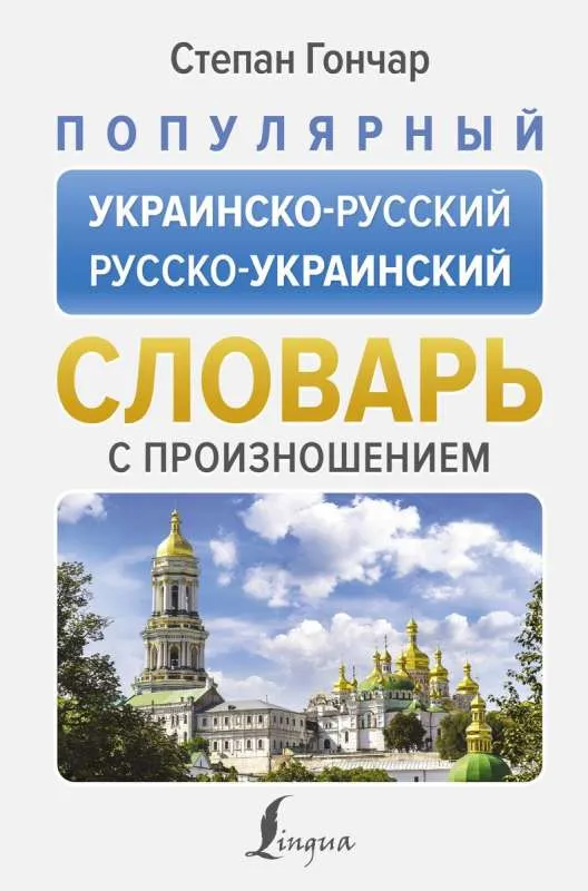9785171613396_0 Популярный украинско-русский русско-украинский словарь с произношением. ГОНЧАР С.