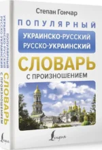 Популярный украинско-русский русско-украинский словарь с произношением — изображение 3