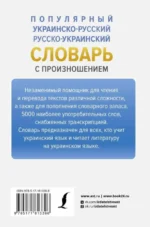 Популярный украинско-русский русско-украинский словарь с произношением — изображение 6