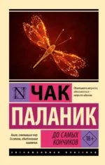 До самых кончиков. Чак Паланик
