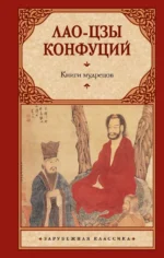 Книги мудрецов. Конфуций, Лао-Цзы