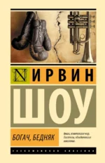 Богач, бедняк. Ирвин Шоу