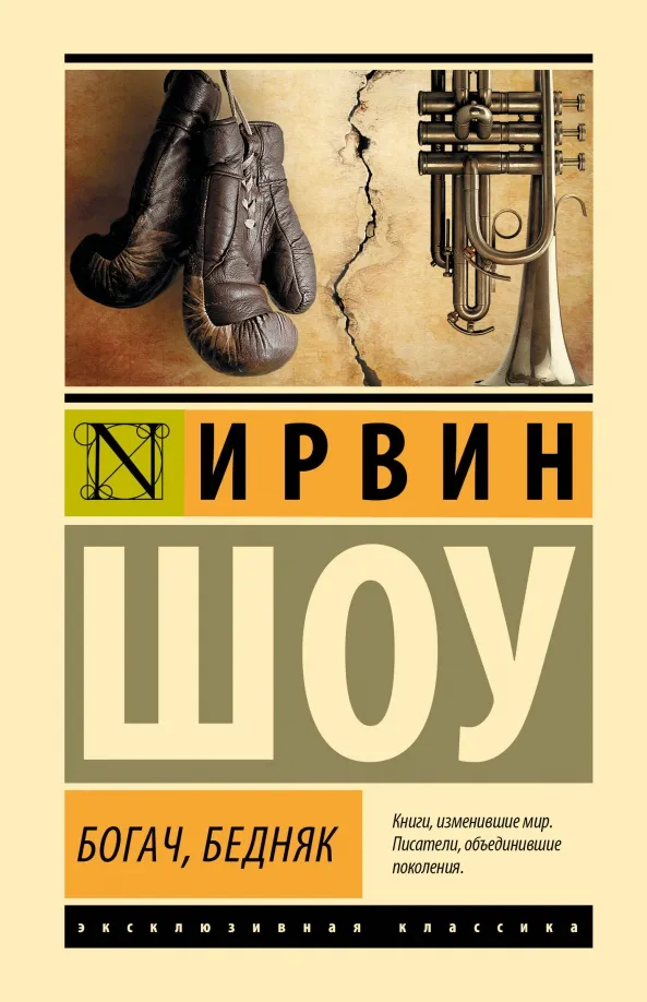 9785171613877_0 Богач, бедняк. Ирвин Шоу