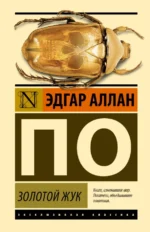 Золотой жук. По Эдгар Аллан