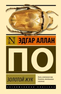Золотой жук. По Эдгар Аллан