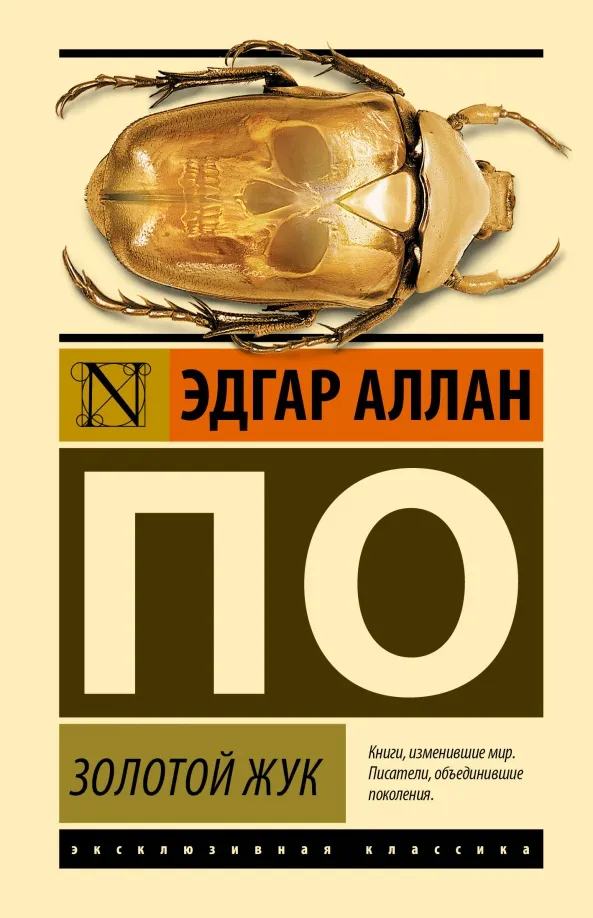 9785171613914_0 Золотой жук. По Эдгар Аллан