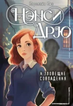 Нэнси Дрю и зловещие совпадения. Кин Кэролайн