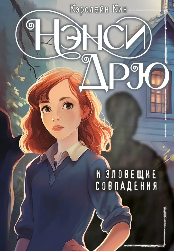 9785171614027_0 Нэнси Дрю и зловещие совпадения. Кин Кэролайн