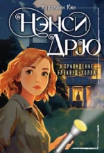 Нэнси Дрю и привидение Блэквуд-Холла. Кин Кэролайн