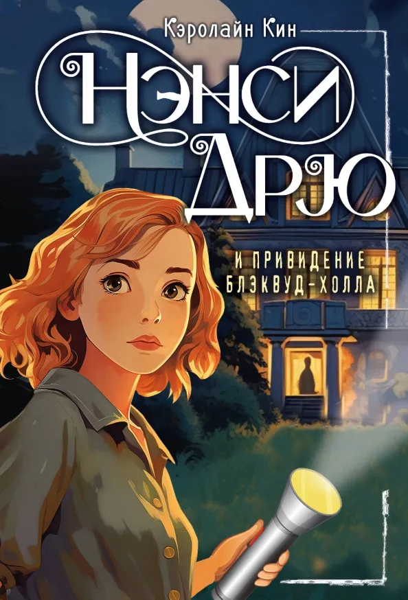 9785171614201_0 Нэнси Дрю и привидение Блэквуд-Холла. Кин Кэролайн